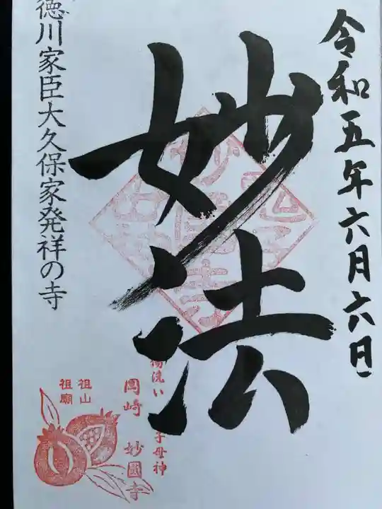 妙国寺の御朱印