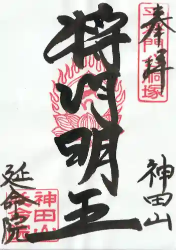 神田山延命院の御朱印