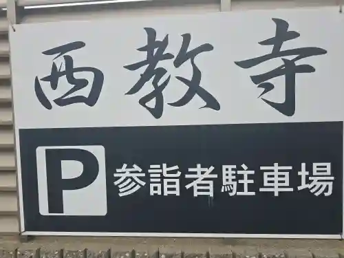 西教寺(大阪府)