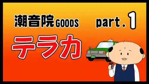 潮音院の体験その他