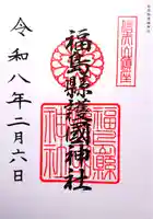 福島縣護國神社の御朱印