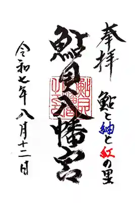 鮎貝八幡宮の御朱印