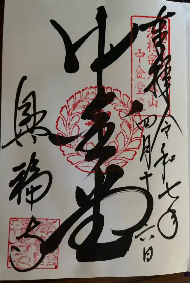 興福寺 中金堂の御朱印