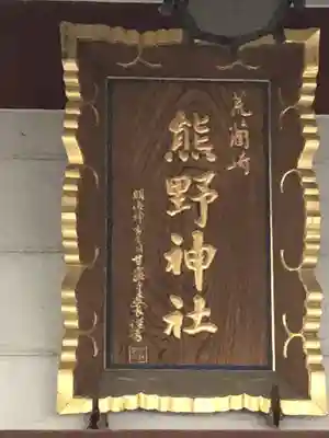 熊野神社の本殿・本堂