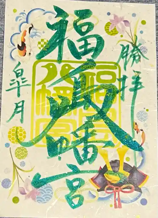 福島八幡宮(福岡県)