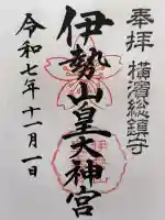 伊勢山皇大神宮の御朱印