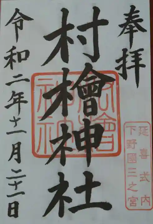 村檜神社の御朱印