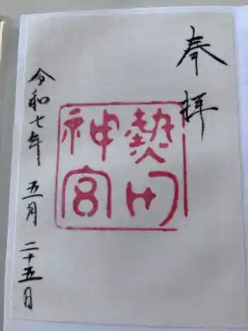 熱田神宮の御朱印 2025年05月