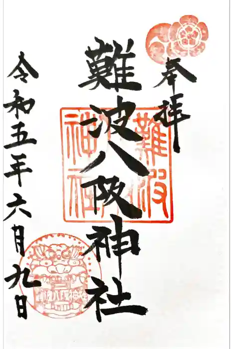 難波八阪神社の御朱印