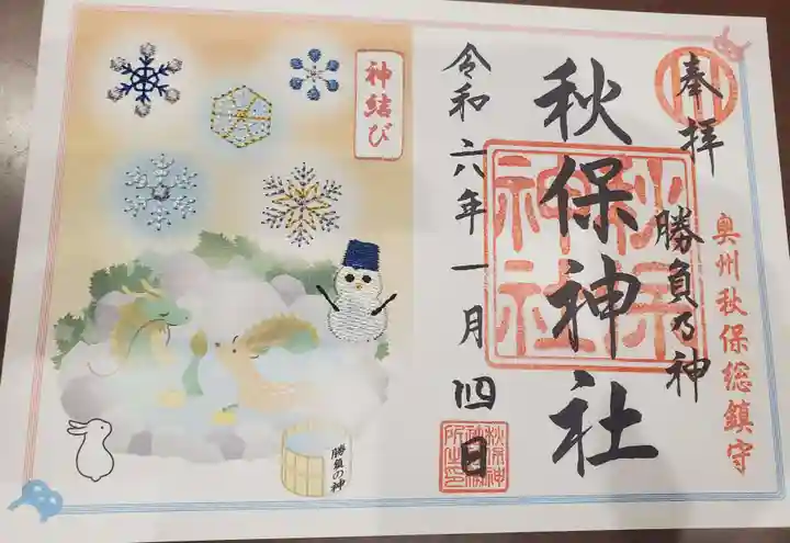 秋保神社の御朱印