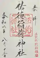 祐徳稲荷神社の御朱印