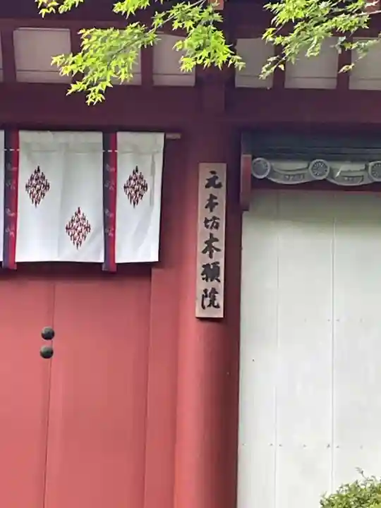 元本坊 本願院(開山坊)(奈良県)