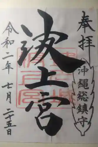 波上宮の御朱印