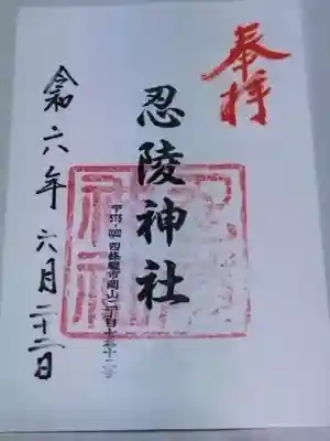 忍陵神社(大阪府)