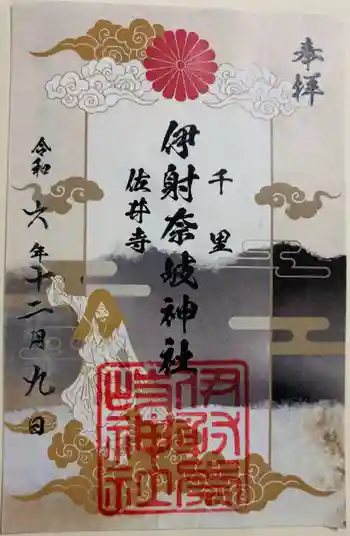 伊射奈岐神社(千里佐井寺鎮座)の御朱印 2024年12月