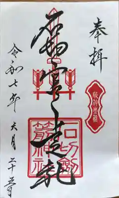石切劔箭神社上之社の御朱印