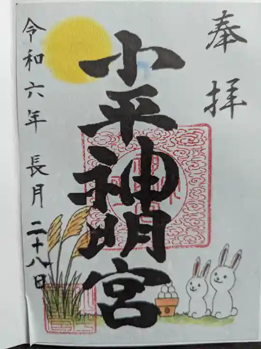 小平神明宮の御朱印