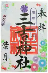 石母田　三吉神社の御朱印