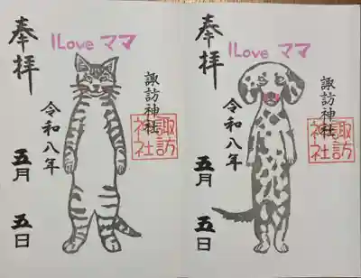 諏訪神社の御朱印