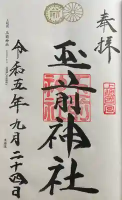 玉前神社(千葉県)