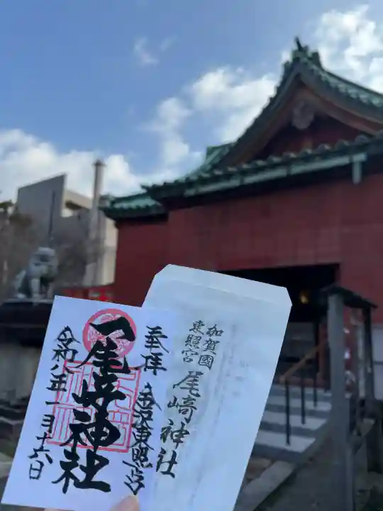 尾崎神社の{uncategorized: "未分類", other: "その他", undefined: "問題あり", building: "その他建物", grave: "お墓", sacred_gate: "鳥居", guardian: "狛犬", statue: "像", buddha: "仏像", history: "歴史", nature: "自然", garden: "庭園", animal: "動物", pagoda: "塔", temizu: "手水舎", mountain_gate: "山門・神門", sanctuary: "本殿・本堂", subordinate: "末社・摂社", art: "芸術", scenery: "景色", jizo: "地蔵", ema: "絵馬", goshuin: "御朱印", omikuji: "おみくじ", items: "授与品その他", amulet: "お守り", goshuincho: "御朱印帳", eats: "食事", festival: "お祭り", votive_dance: "神楽", shichigosan: "七五三参", wedding: "結婚式", experience: "体験その他", initially: "初詣", around: "周辺", anti_infection: "感染症対策"}