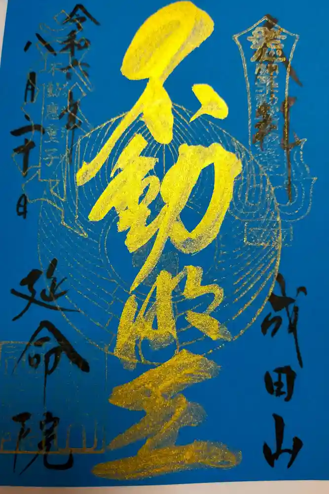 成田山横浜別院延命院の御朱印