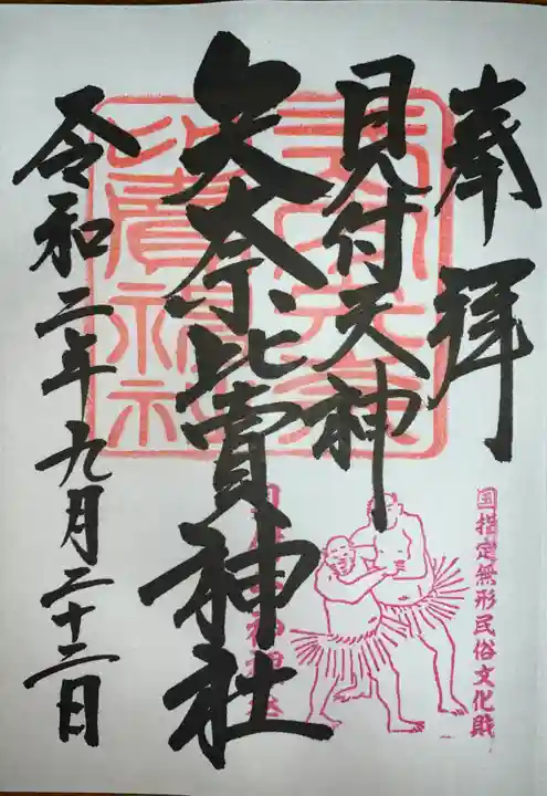 矢奈比賣神社(見付天神)の御朱印