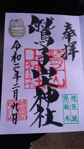 鷲子山上神社の御朱印