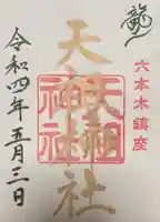 六本木天祖神社の御朱印
