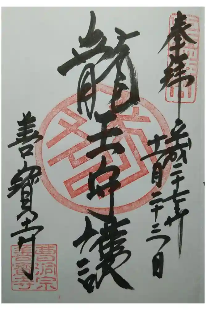 善寶寺の御朱印