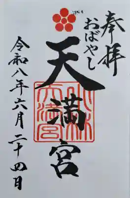 小林天満宮(京都府)