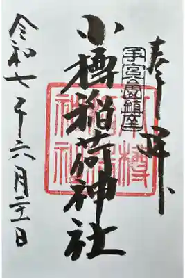 小樽稲荷神社の御朱印
