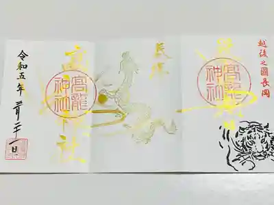 高龍神社(新潟県)