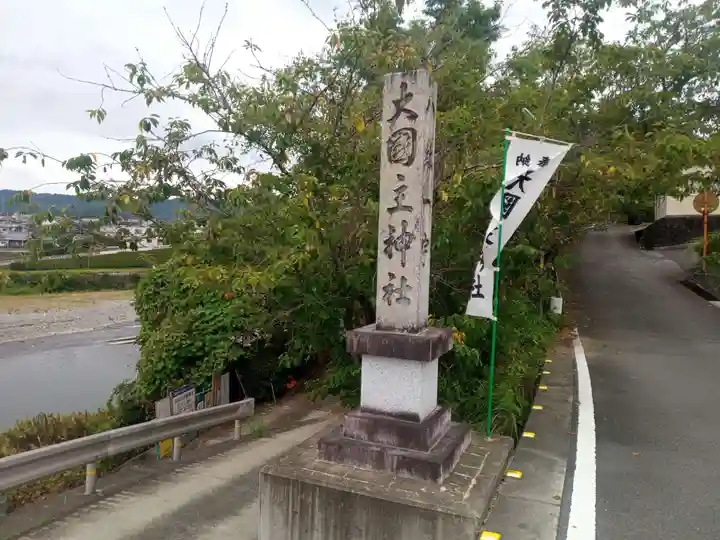 大國主神社(和歌山県)
