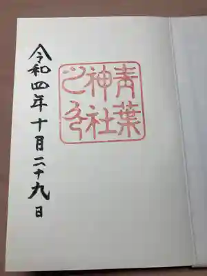 青葉神社(宮城県)