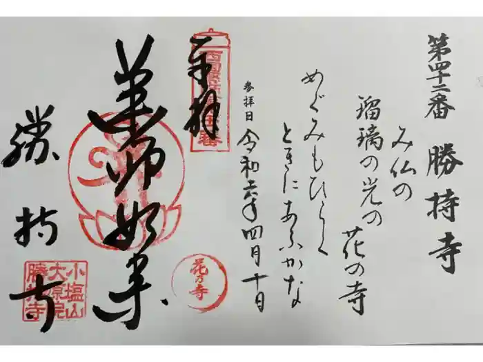 勝持寺（花の寺）の御朱印