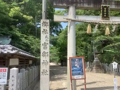 富部神社の鳥居