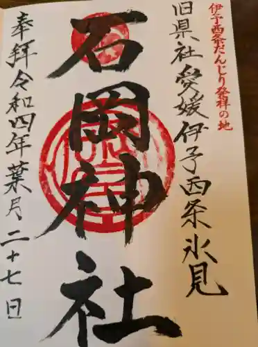 石岡神社の御朱印