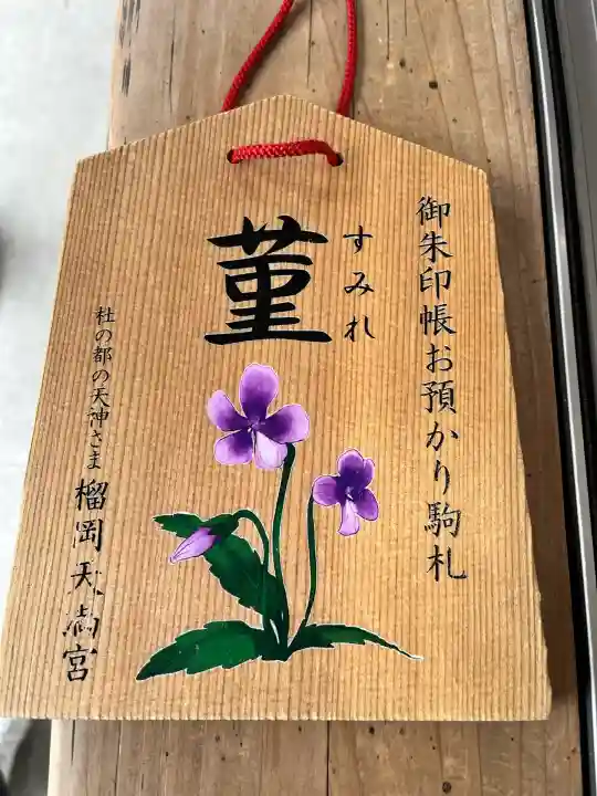 榴岡天満宮(宮城県)