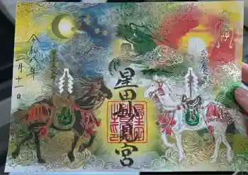 星田妙見宮の御朱印 2026年01月
