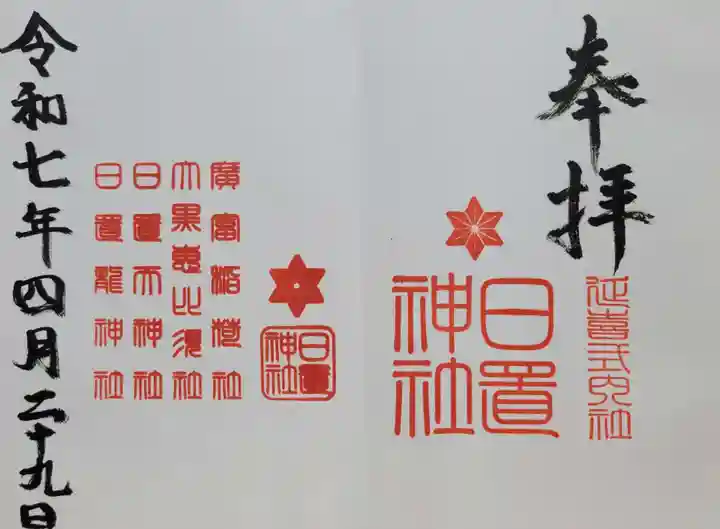 日置神社(愛知県)