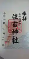 住吉神社の御朱印
