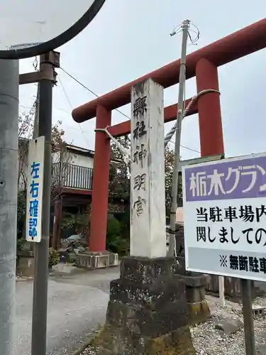 神明宮(栃木県)