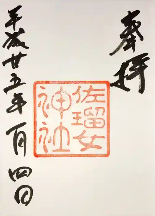 佐瑠女神社（猿田彦神社境内社）の御朱印
