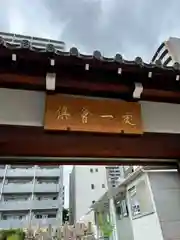 （東本願寺）天満別院の建物その他