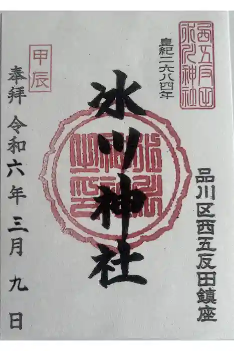 桐ヶ谷氷川神社の御朱印