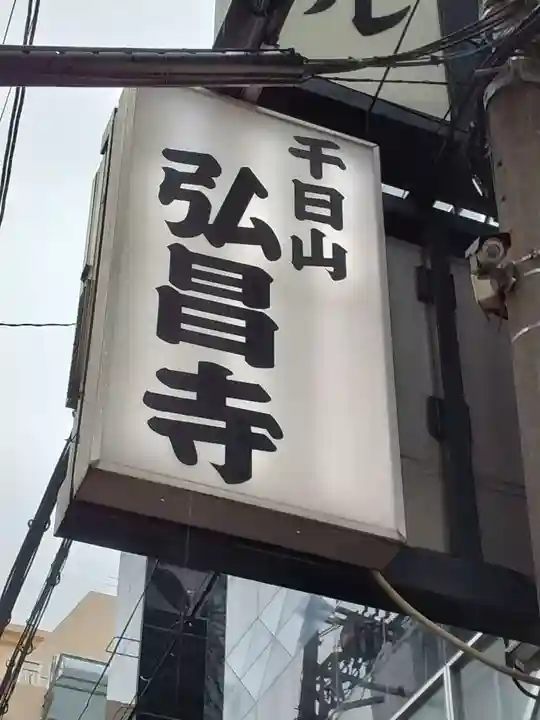 弘昌寺のその他建物