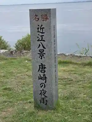 唐崎神社の御朱印
