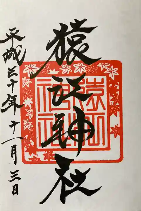 猿江神社の御朱印