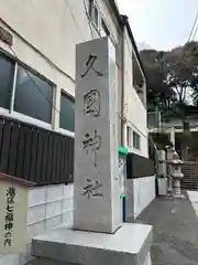 久國神社(東京都)